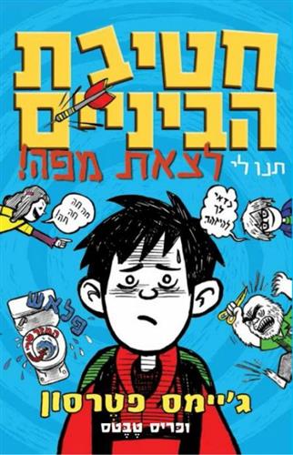 חטיבת הביניים תנו לי לצאת מפה