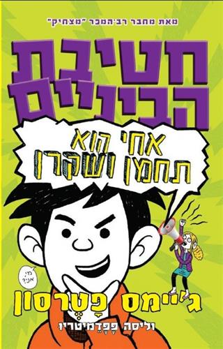 חטיבת הביניים אחי הוא תחמן ושקרן