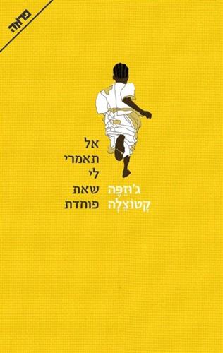 אל תאמרי לי שאת פוחדת