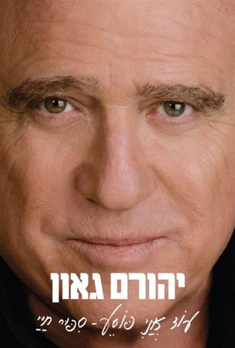 עוד אני פוסע סיפור חיי