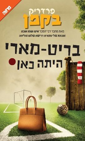 בריט מארי היתה כאן