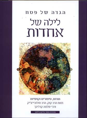 הגדה של פסח לילה של אחדות