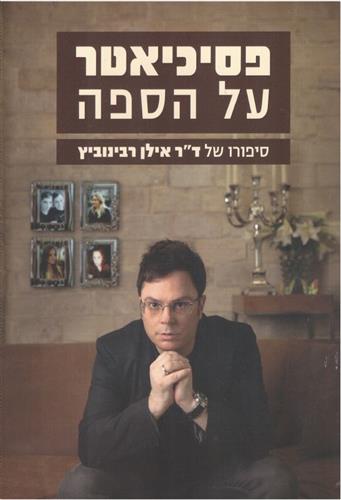 פסיכיאטר על הספה