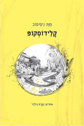 קלידוסקופ