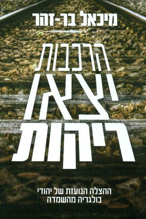 הרכבות יצאו ריקות מחודש
