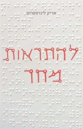 להתראות מחר