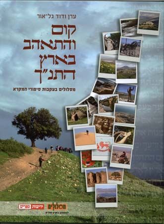 קום והתאהב בארץ התנך