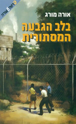 בלב הגבעה המסתורית