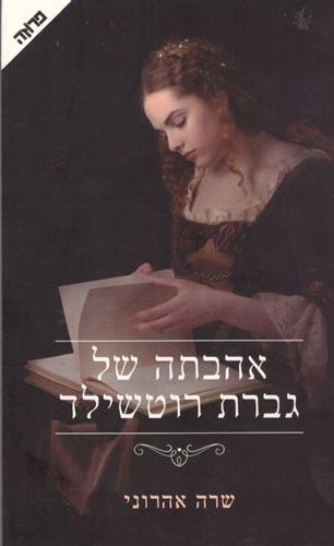 אהבתה של גברת רוטשילד