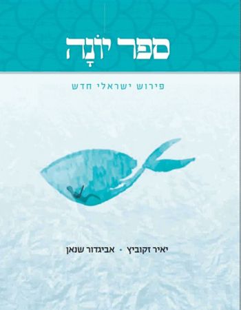 ספר יונה פירוש ישראלי חדש