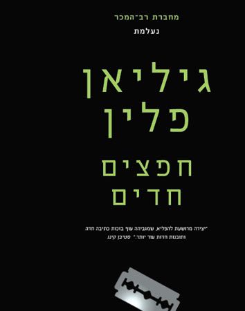 חפצים חדים מחודש