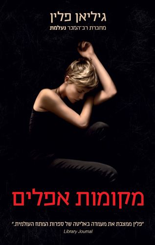 מקומות אפלים מחודש