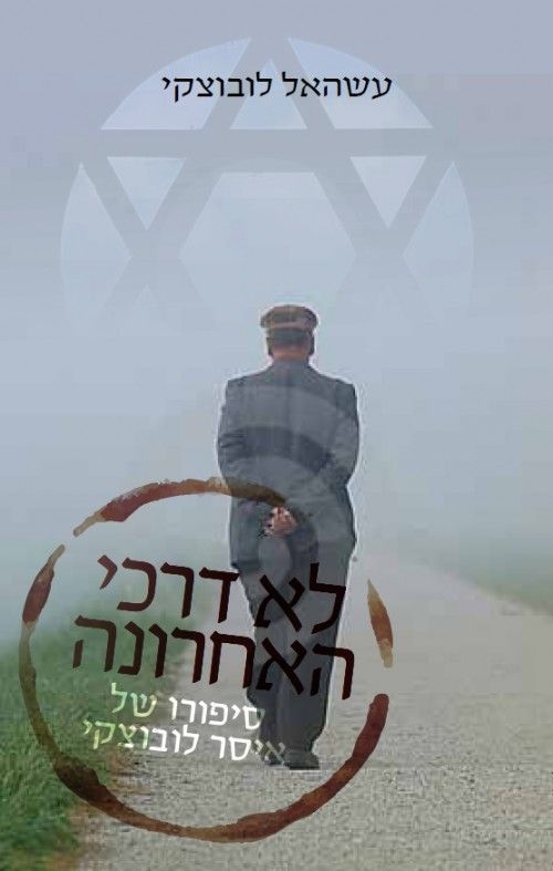 לא דרכי האחרונה
