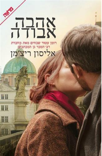 אהבה אבודה