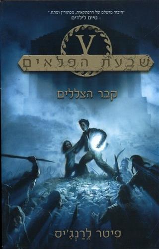 קבר הצללים \ שבעת הפלאים 3