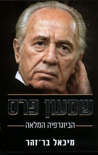 שמעון פרס הביוגרפיה