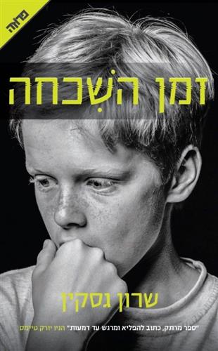 זמן השיכחה