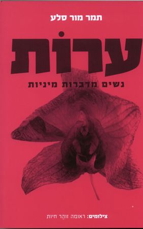 ערות