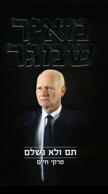 תם ולא נשלם פרקי חיים
