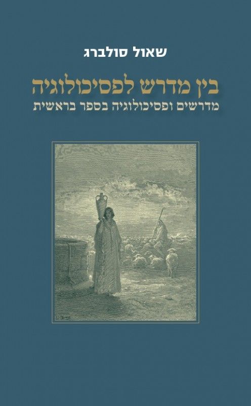 בין מדרשה לפסיכולוגיה