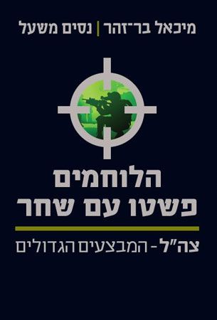הלוחמים פשטו עם שחר