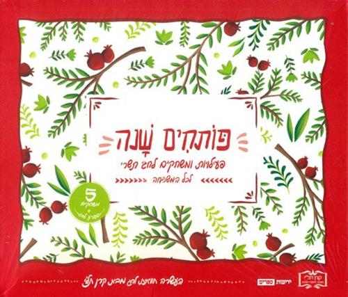 פותחים שנה פעילויות ומשחקים לחגי תשרי