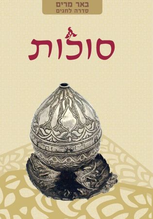 סוכות