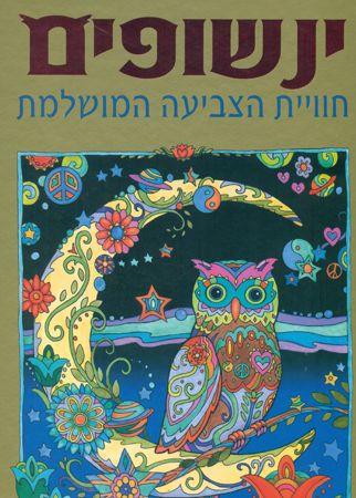 ינשופים חוויית הצביעה המושלמת