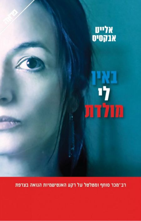 באין לי מולדת