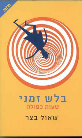 בלש זמני טעות כפולה