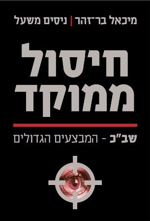 חיסול ממוקד