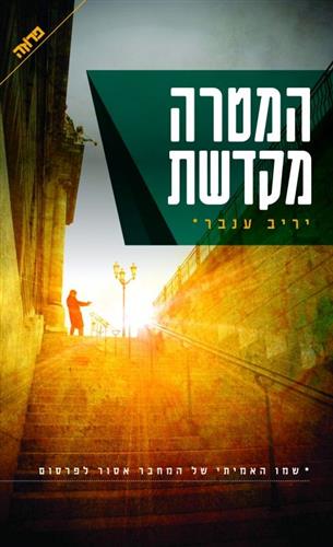 המטרה מקדשת
