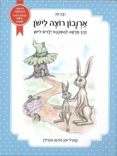 ארנבון רוצה לישון (בנים)