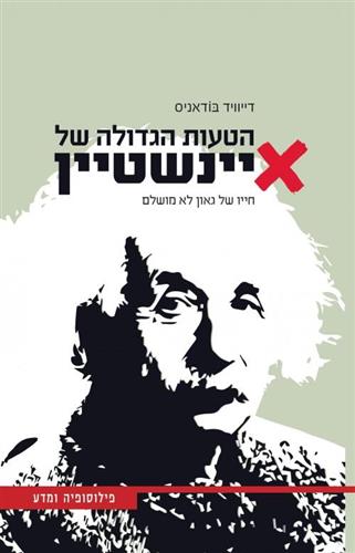 הטעות הגדולה של איינשטיין