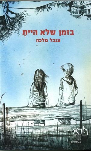 בזמן שלא היית