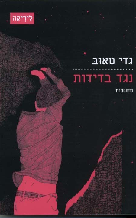 נגד בדידות מחשבות