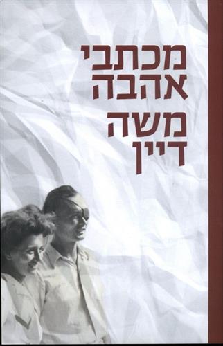 מכתבי אהבה