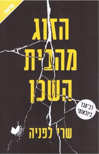 הזוג מהבית השכן