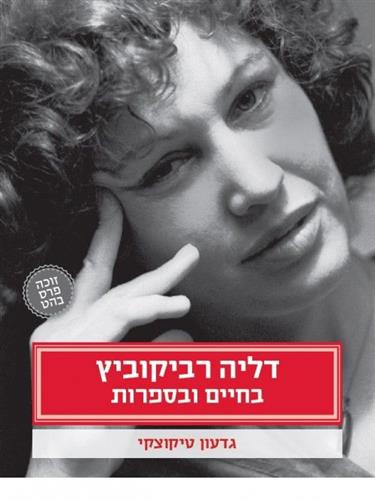 דליה רביקוביץ בחיים ובספרות
