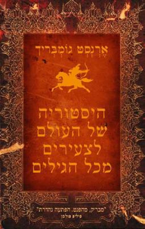 היסטוריה של העולם לצעירים מכל הגילים כ קשה