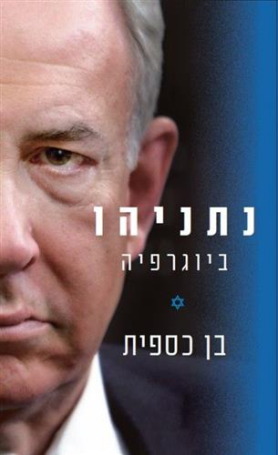 נתניהו ביוגרפיה