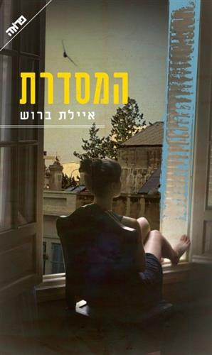 המסדרת