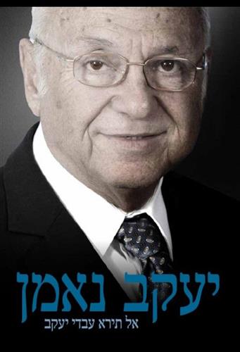 אל תירא עבדי יעקב