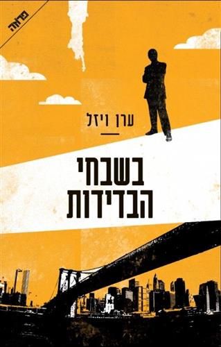 בשבחי הבדידות