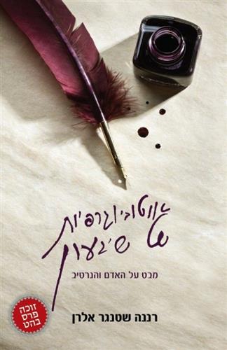 אוטוביוגרפיות של שיגעון