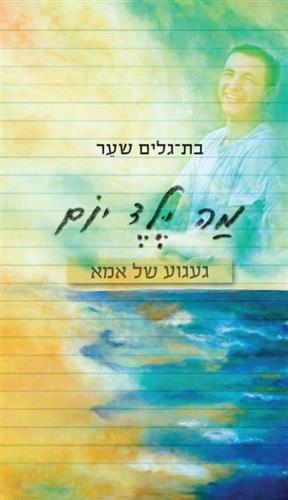 מה ילד יום
