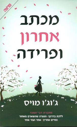 מכתב אחרון ופרידה