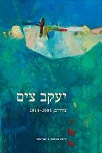 יעקב צים ציורים 2004-2014