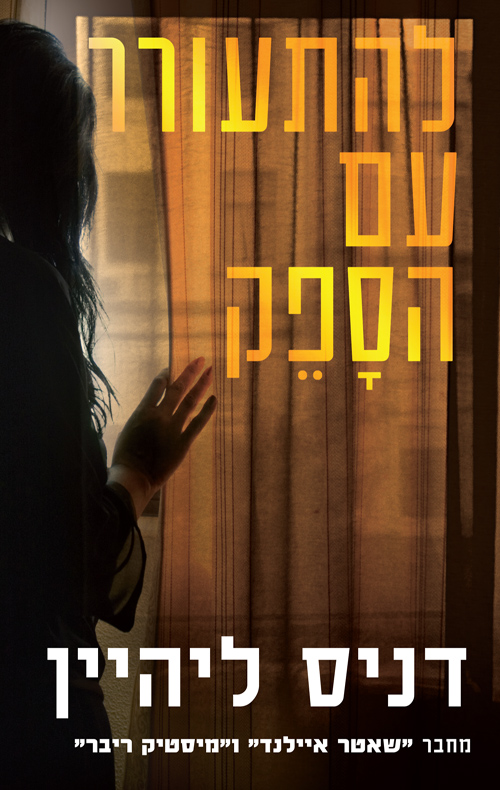 להתעורר עם הספק