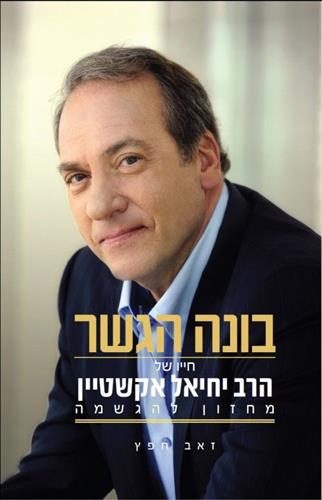 בונה הגשר חייו של הרב יחיאל אקשטיין